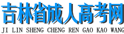 吉林省成人高考网logo
